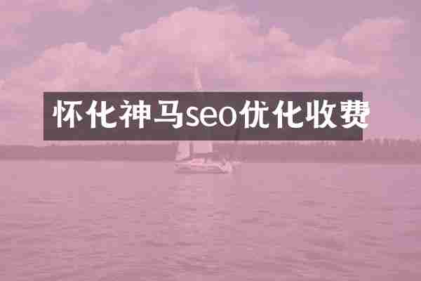 怀化神马seo优化收费