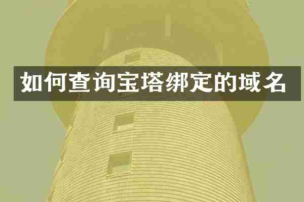 如何查询宝塔绑定的域名