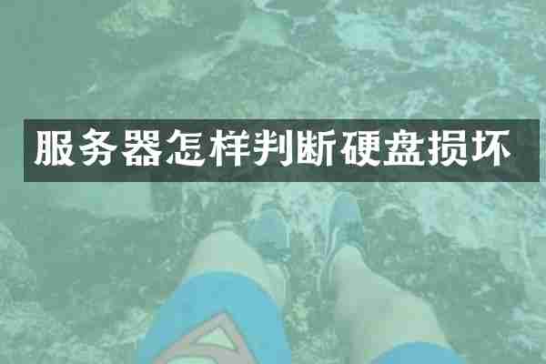 服务器怎样判断硬盘损坏