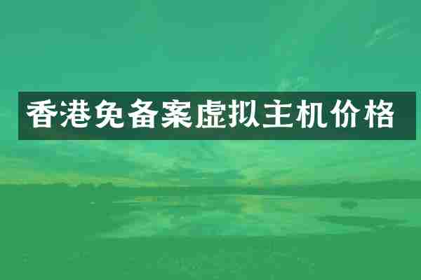 香港免备案虚拟主机价格