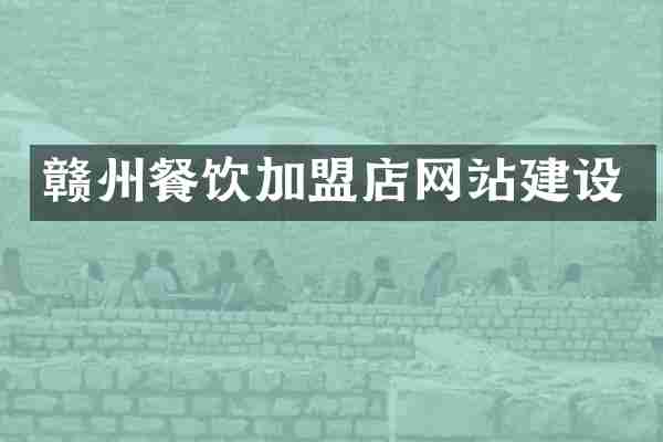 赣州餐饮加盟店网站建设