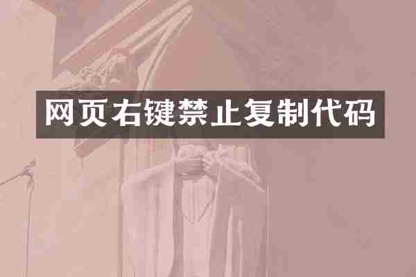 网页右键禁止复制代码