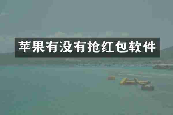 苹果有没有抢红包软件