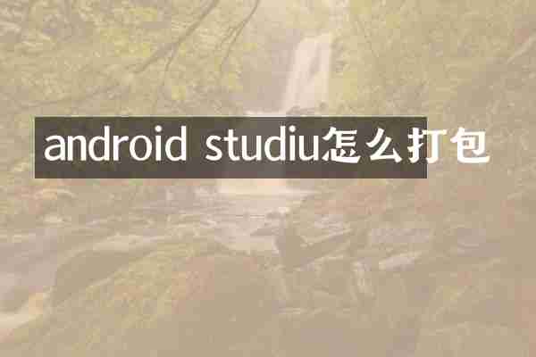 android studiu怎么打包