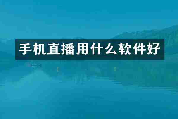 手机直播用什么软件好