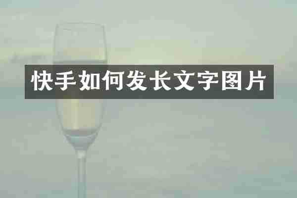 快手如何发长文字图片