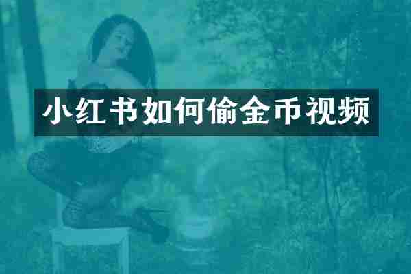 小红书如何偷金币视频