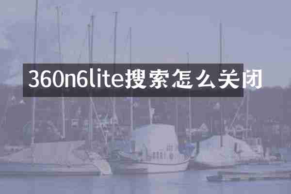 360n6lite搜索怎么关闭