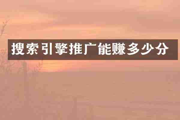 搜索引擎推广能赚多少分