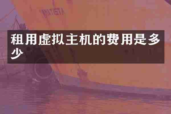 租用虚拟主机的费用是多少