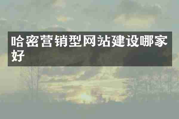 哈密营销型网站建设哪家好