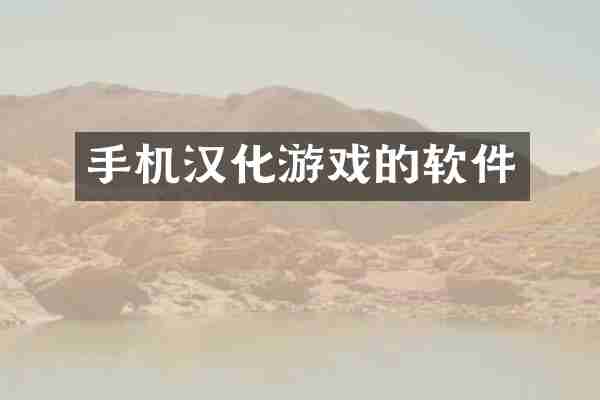 手机汉化游戏的软件