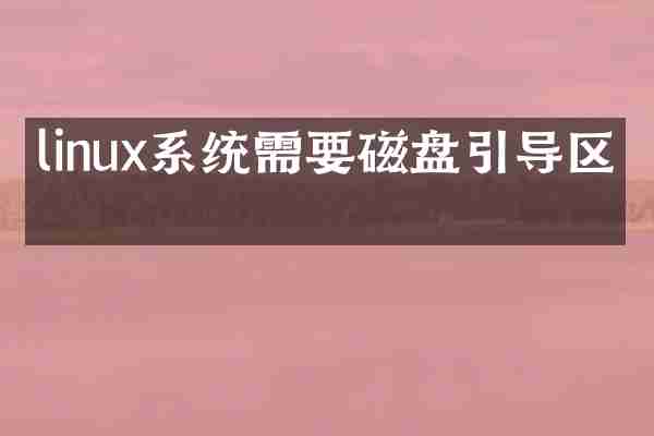 linux系统需要磁盘引导区吗