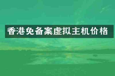 香港免备案虚拟主机价格