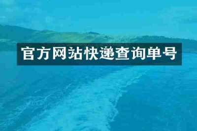 官方网站快递查询单号