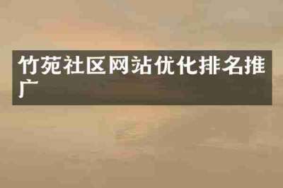 竹苑社区网站优化排名推广