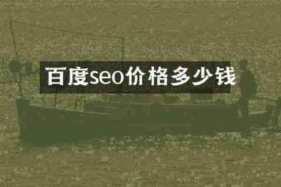 百度seo价格多少钱