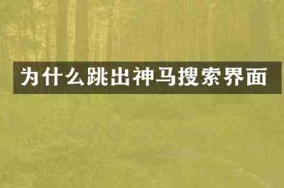 为什么跳出神马搜索界面