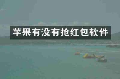 苹果有没有抢红包软件