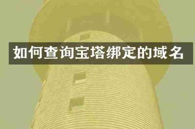 如何查询宝塔绑定的域名