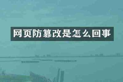网页防篡改是怎么回事