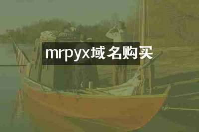 mrpyx域名购买