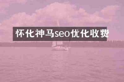 怀化神马seo优化收费