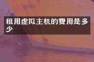 租用虚拟主机的费用是多少