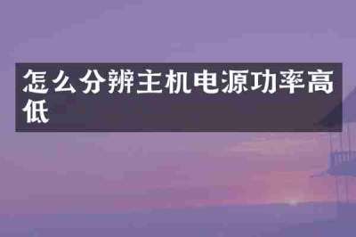 怎么分辨主机电源功率高低
