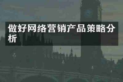 做好网络营销产品策略分析
