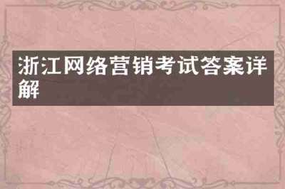 浙江网络营销考试答案详解