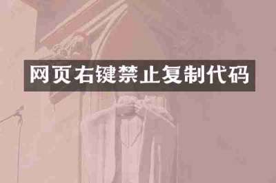 网页右键禁止复制代码