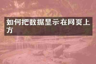 如何把数据显示在网页上方