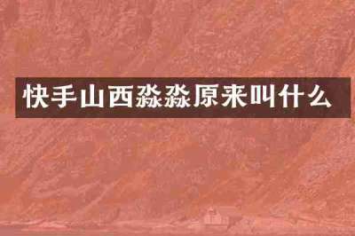 快手山西淼淼原来叫什么