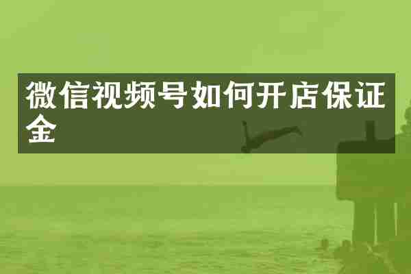 微信视频号如何开店保证金