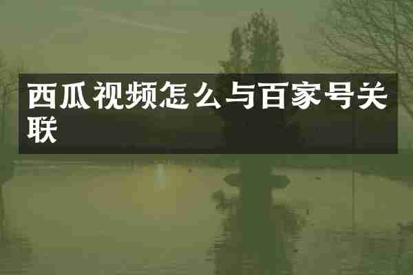西瓜视频怎么与百家号关联