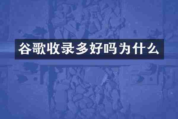 谷歌收录多好吗为什么