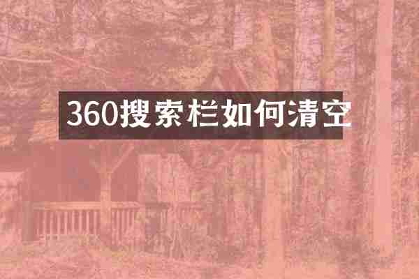 360搜索栏如何清空