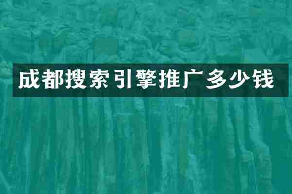 成都搜索引擎推广多少钱