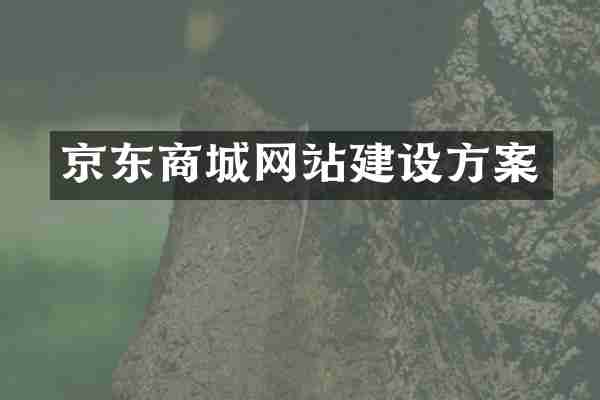 京东商城网站建设方案