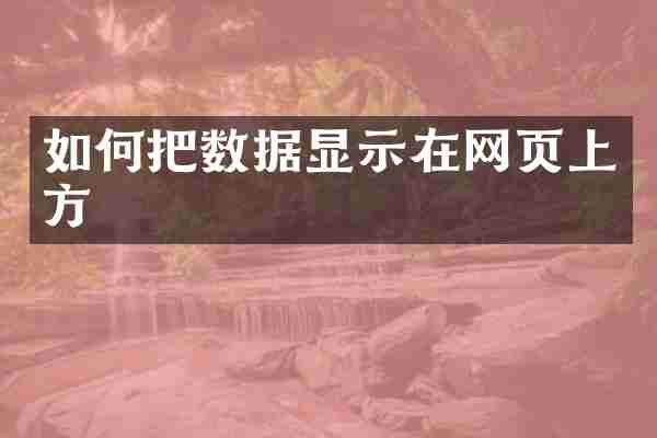 如何把数据显示在网页上方