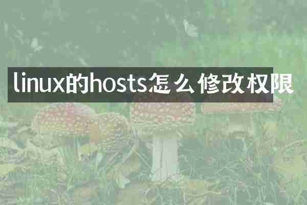 linux的hosts怎么修改权限