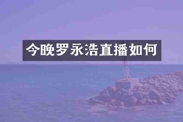 今晚罗永浩直播如何