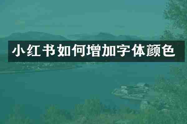 小红书如何增加字体颜色