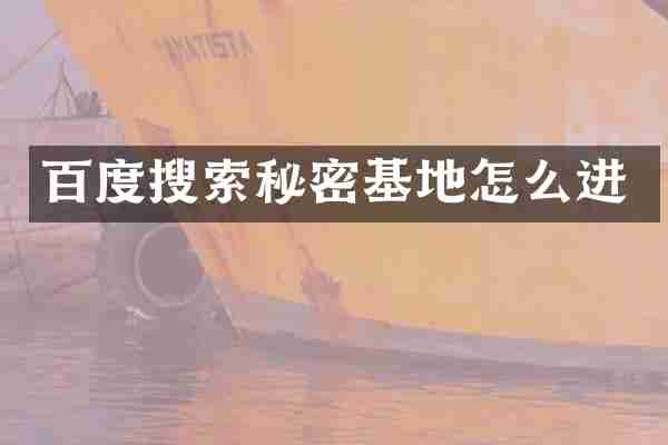 百度搜索秘密基地怎么进