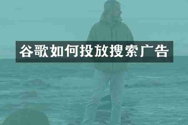 谷歌如何投放搜索广告