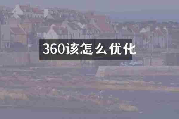 360该怎么优化
