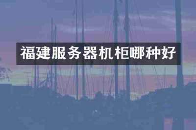 福建服务器机柜哪种好