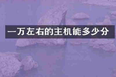 一万左右的主机能多少分