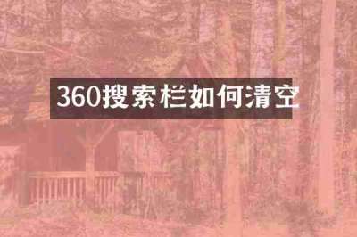 360搜索栏如何清空